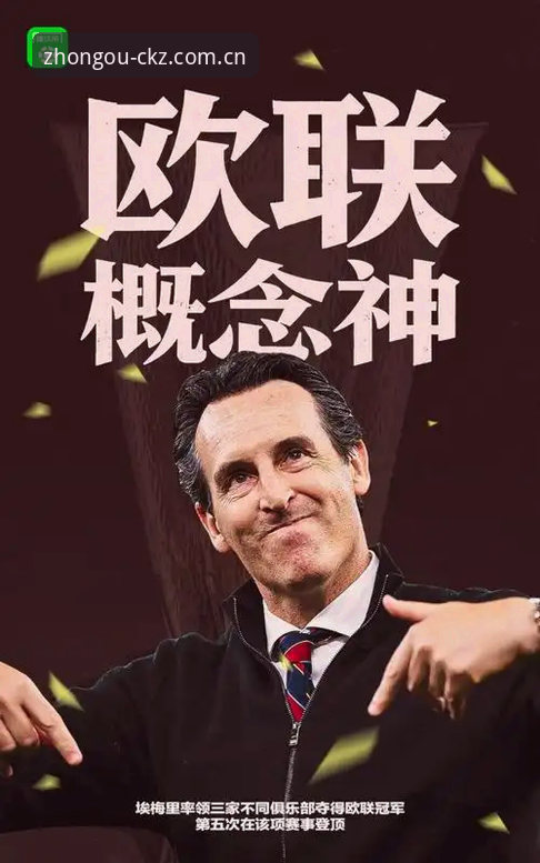 中欧体育使用教程 阿斯顿维拉30年冠军荒终结 vs 埃梅里5夺欧联杯:谁才是欧战最大赢家?