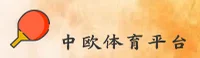 中欧体育官网怎么找？CKZ官方独家推荐入口在此。