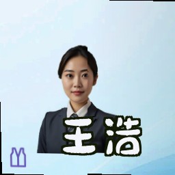 王浩